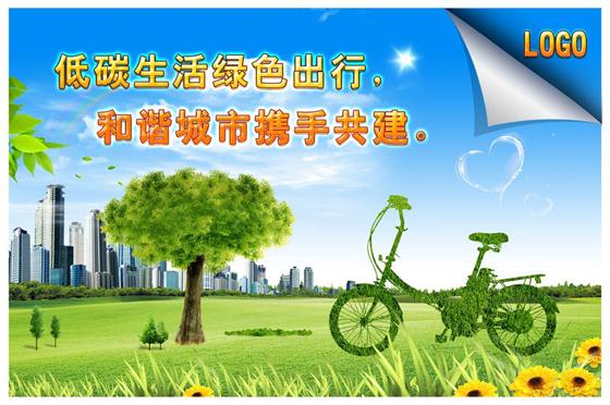 樹立“低碳”理念，創(chuàng)建綠色家園!